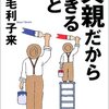 父親だからできること／毛利子来