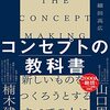 【読書】「コンセプトの教科書」を読んだ