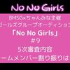 NoNoGirlsノーノーガールズ 5次審査内容　チームメンバー割り振りは？