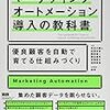 マーケティングオートメーション導入の教科書　優良顧客を自動で育てる仕組み作り