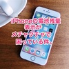 iPhone6バッテリー残量表示がメチャクチャで、困っています！