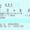 JR線・BRT線経由の三陸鉄道線連絡乗車券