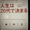 読書ログ No.2～人生の糧にする～  人生は20代で決まる メグ・ジェイ著