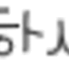 鬼滅本誌のせいで毎週月曜日憂鬱