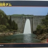 須田貝ダム