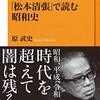 読書感想文「「松本清張」で読む昭和史」 原 武史 (著)