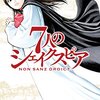 漫画感想：7人のシェイクスピア NON SANZ DROICT 5巻から10巻