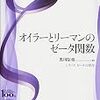 『オイラーとリーマンのゼータ関数』 (ゼータの現在) (黒川信重)