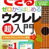【楽器未経験でも安心】『できる ゼロからはじめるウクレレ超入門』で、ついに憧れのウクレレ生活が始まった！