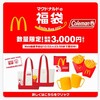 【マクドナルド福袋】2021年はポテトクロックがつきますよ〜！