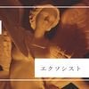 【映画】エクソシスト 信じる者