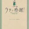  マイケル・ゲイツ・ギル『ラテに感謝! 転落エリートの私を救った世界最高の仕事』