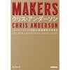 「MAKERS」（NHK出版）クリス・アンダーソン　関美和