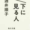 10月最初の読了本!酒井順子さんの「下に見る人」