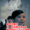 週刊文春エース記者 中村竜太郎さんが書いた『スクープ！』が読み応えあり！週刊誌のリアルな現場が丸わかり！