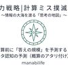 【知力戦略|計算ミス撲滅07】計算前に「答えの規模」を予測する：メタ認知の予測（概算のアタリ付け）