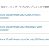 Oracle Cloud Infrastructure認定資格が2022/3/31まで無償で受験できます