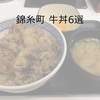 錦糸町牛丼6選【すぐ使える割引クーポンあり】値段・アクセス・営業時間（錦糸町駅周辺）