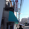 ごぶさたしているあの店この店－垂水区編－