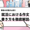 【就活の作文の書き方】実際に通過した僕が3つの例文で解説！