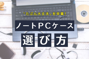 ノートパソコンケースの選び方 サイズで失敗したくない方にはセットモデルがおすすめ！
