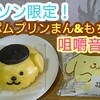 ローソン限定！ポムポムプリンまん等ASMR咀嚼音囁き 