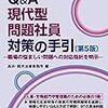 【書庫】「Q＆A現代型問題社員対策の手引き（第5版）～職場の悩ましい問題への対応指針を明示～」（民事法研究会）