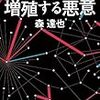 「クラウド　増殖する悪意」森達也著