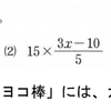 文字の式　第１０回「文字式と数の乗除」