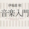 素材と表現の立場、自覚的に鑑賞すること―伊福部昭『音楽入門』について