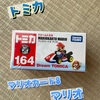 トミカ「マリオカート8 マリオ」買った