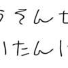 受験戦争ってはじまってるの？