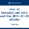 【AtCoder】ABC 333 C - Repunit Trio | 茶コーダーが解くAtCoder