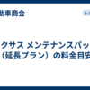レクサス メンテナンスパック（延長プラン）の料金目安