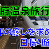 《旅日記》1年の疲れを癒しに温泉旅行へ～別府日帰り旅行～