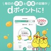 dヘルスケア｜歩くポイ活アプリ｜無料でdポイントがもらえる