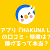 配信アプリ『HAKUNA Live』の口コミ・特徴は？稼げるって本当？徹底解説！