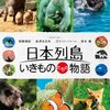 『日本列島 いきものたちの物語』(2012)　出田恵三：監督