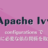 Apache Ivy の configurations でテストに必要な依存関係を取得する