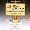 「魂の重さは何グラム？ 科学を揺るがした７つの実験」