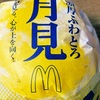 マクドナルドの「濃厚ふわとろ月見」を食べました