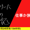 【日記】仕事か旅行か