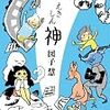 図子慧「駅神」