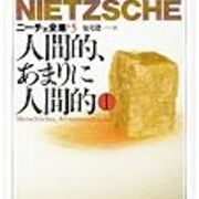 ニーチェ名言 をちこち犬の吠ゆるころ