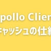 Apollo Client のキャッシュの仕組み