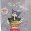 1079袋目：クロミ コアクマラーメン　魚介とんこつしょうゆ味
