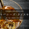 ジャパニーズ・ウイスキー基礎知識｜山崎・響・白州・余市…価格高騰はなぜ起きた？歴史から2024年新基準まで解説