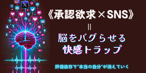 「SNS×承認欲求」＝ドーパミン中毒装置？ “他人基準の感情ジェットコースター”が思い通りにいかない現実をさらにキツくする話