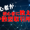 初心者が初心者に教える、最近よく聞く分散型取引所(DEX)って何？