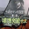 【ウルトラマンの日記念】第21話・噴煙突破せよ【樋口祐三と小型ビートル】